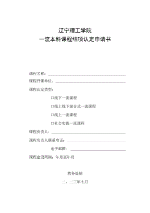 辽宁理工学院一流本科课程结项认定申请书.docx