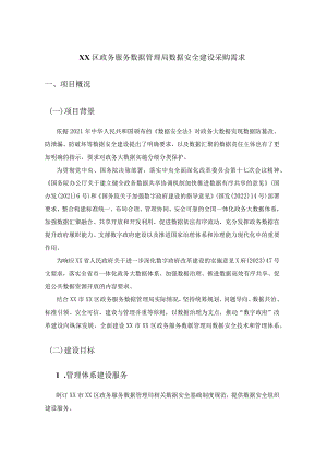 XX区政务服务数据管理局数据安全建设采购需求.docx