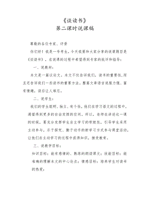 《谈读书》第二课时说课稿.docx
