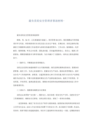 【事迹】最负责的安全管理者事迹材料.docx
