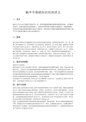 脑卒中基础知识培训讲义.docx