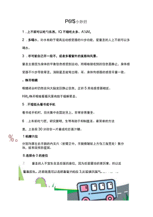卡通风防晕车小妙招.docx