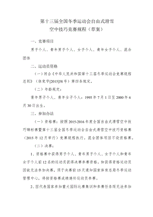第十三届全国冬季运动会自由式滑雪空中技巧竞赛规程草案.docx