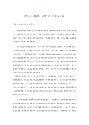 《致青年教师》读后感(精选6篇).docx