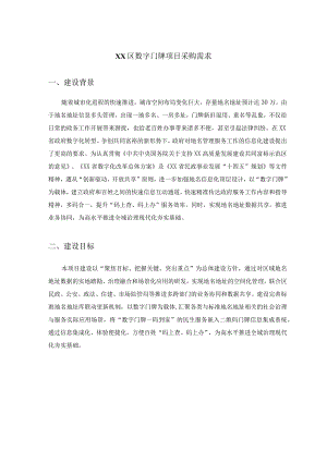 XX区数字门牌项目采购需求.docx
