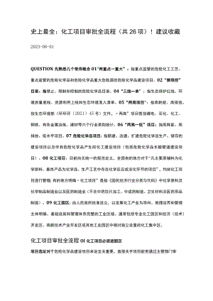 化工项目审批全流程.docx