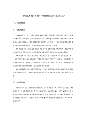 “智慧XX-数字乡村”平台建设开发项目采购需求.docx