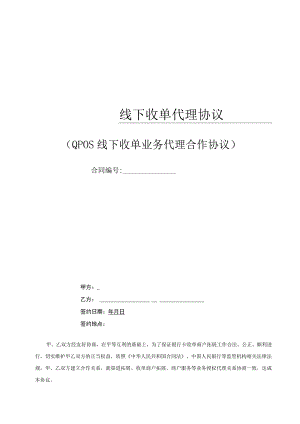 线下收单代理协议.docx