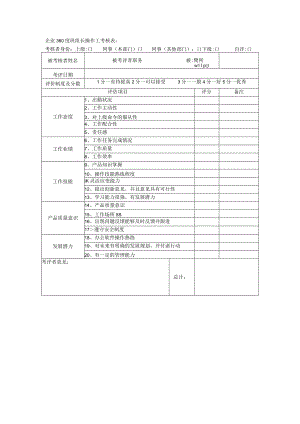 企业360度班组长操作工考核表.docx