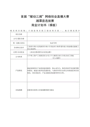 首届“耀动三湘”网络创业直播大赛湘潭县选拔赛商业计划书模板.docx
