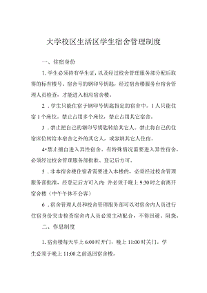 大学校区生活区学生宿舍管理制度.docx
