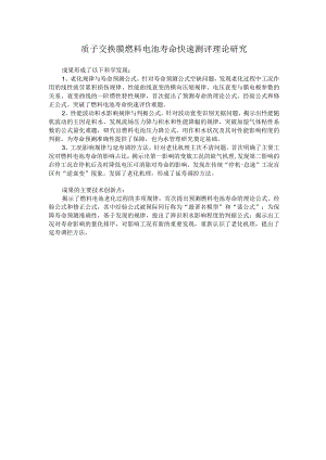 质子交换膜燃料电池寿命快速测评理论研究.docx