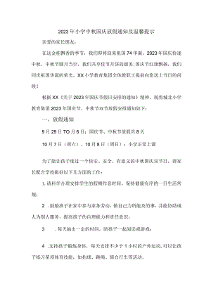 2023年中小学中秋国庆放假通知 5篇 (合计).docx