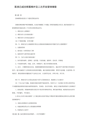 医美已成交顾客维护二次开发营销铺垫方式.docx