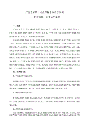 广告艺术设计专业课程思政教学案例.docx
