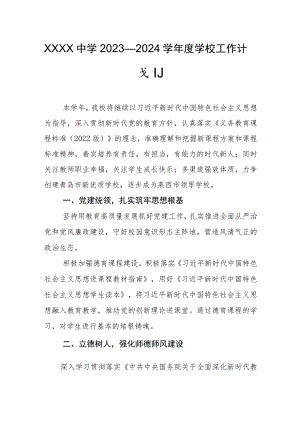 中学2023—2024学年度学校工作计划.docx