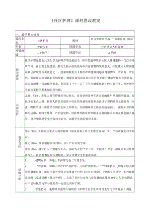 《社区护理》课程思政教案.docx