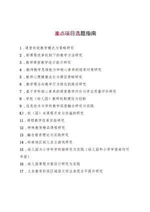 重点项目选题指南.docx