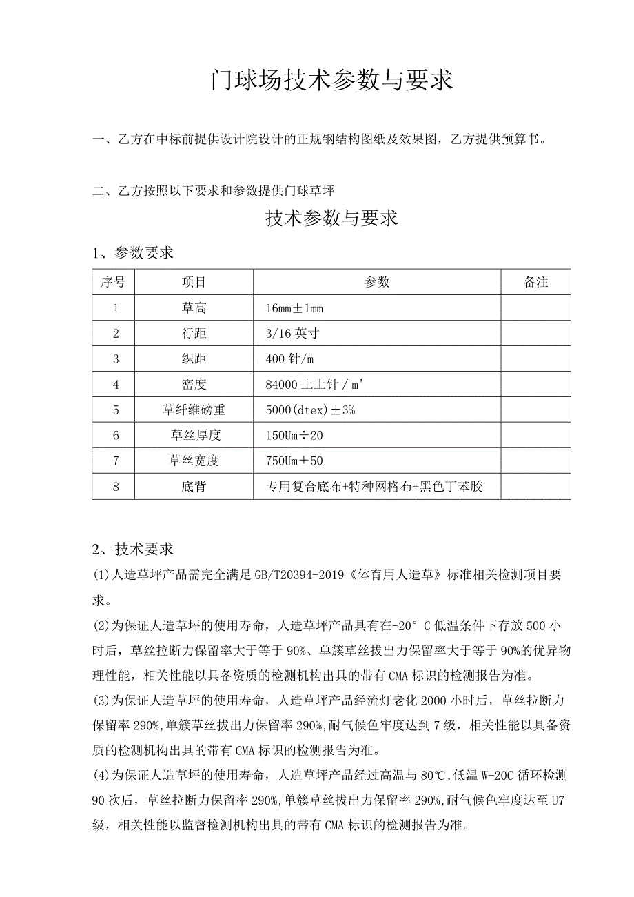 门球场技术参数与要求.docx_第1页