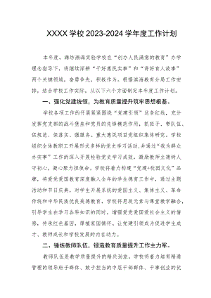学校2023-2024学年度工作计划.docx
