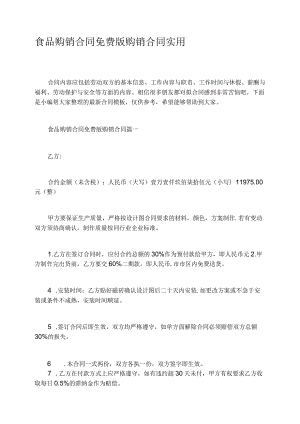食品购销合同免费版购销合同实用.docx