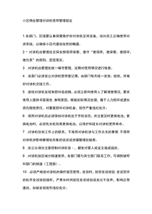 小区物业管理对讲机使用管理规定.docx