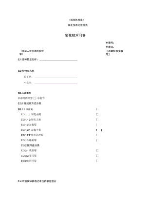 规范性菊花技术问卷格式菊花技术问卷.docx