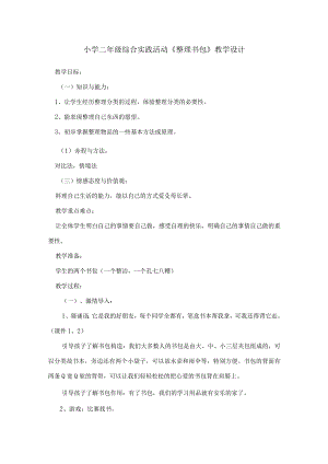 《整理书包》(教案)-综合实践活动二年级下册.docx