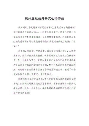 杭州亚运会开幕式的心得体会八篇.docx