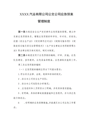 汽运有限公司公交公司应急预案管理制度.docx