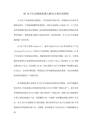 3C电子行业物流机器人解决方案应用探析.docx