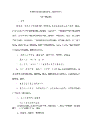 机械制造有限责任公司工资管理办法.docx