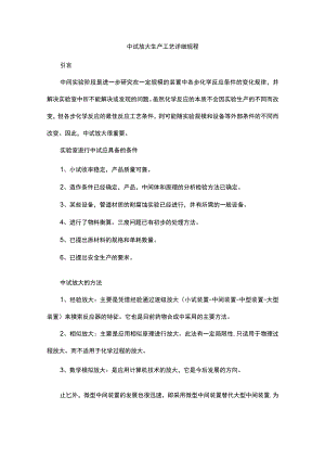 中试放大生产工艺详细规程.docx