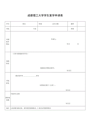 成都理工大学学生复学申请表.docx