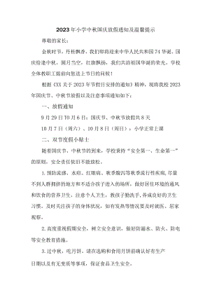 2023年中小学中秋国庆放假通知 5篇 (精编).docx
