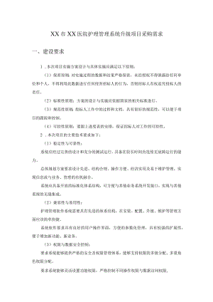 XX市XX医院护理管理系统升级项目采购需求.docx