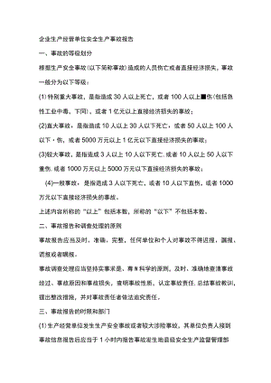企业生产经营单位安全生产事故报告.docx