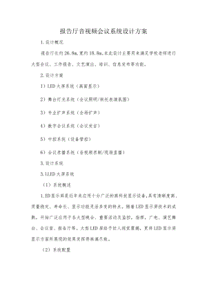 报告厅音视频会议系统设计方案.docx
