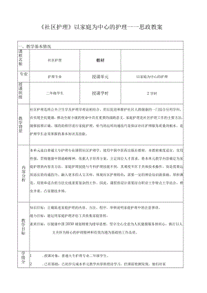《社区护理》以家庭为中心的护理——思政教案.docx