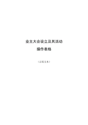 业主委员会成立表格资料.docx