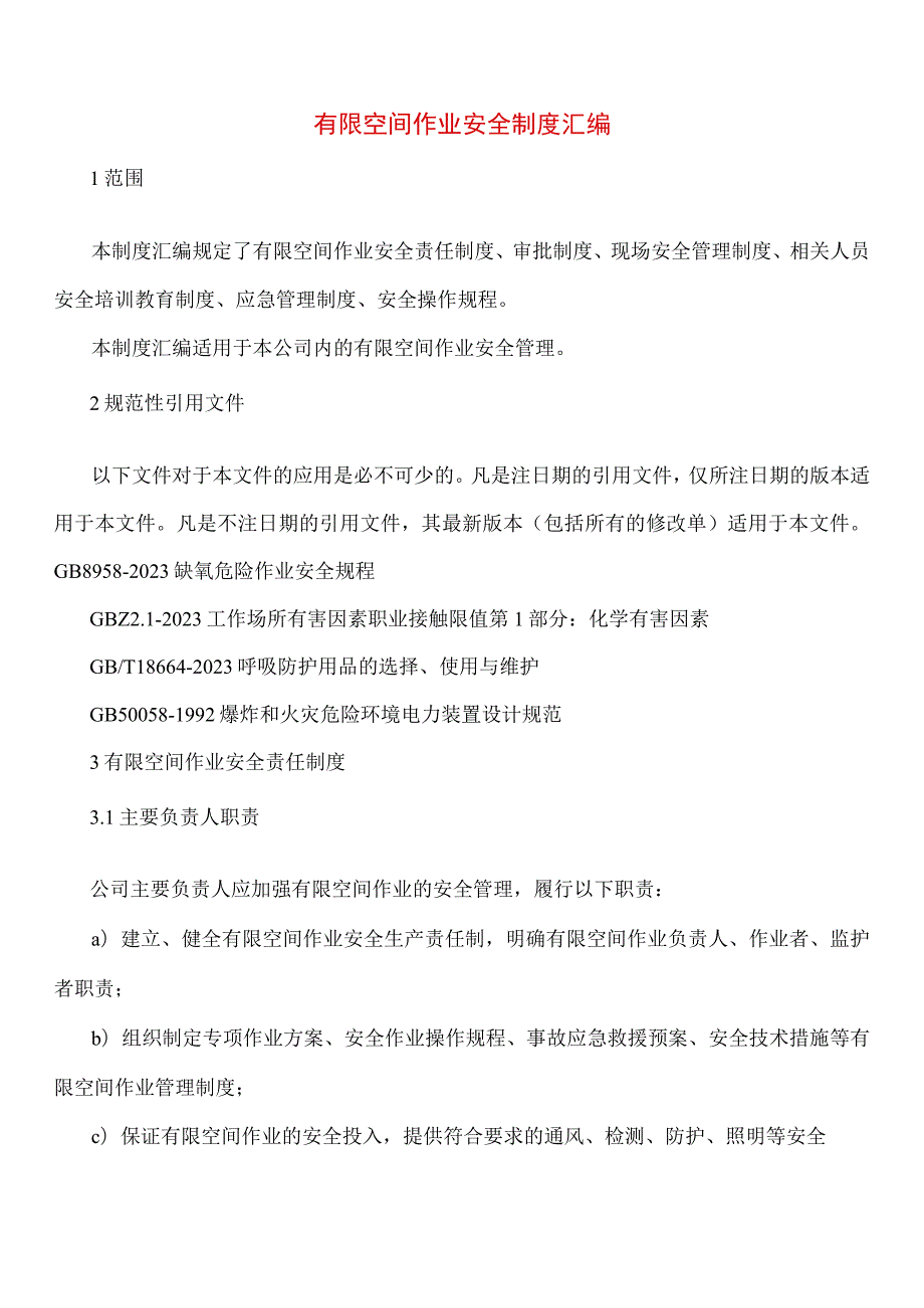 有限空间规程制度、告知卡全套资料（50页）.docx_第2页