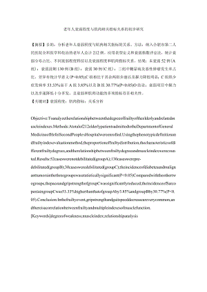 老年人衰弱程度与肌肉相关指标关系的初步研究.docx