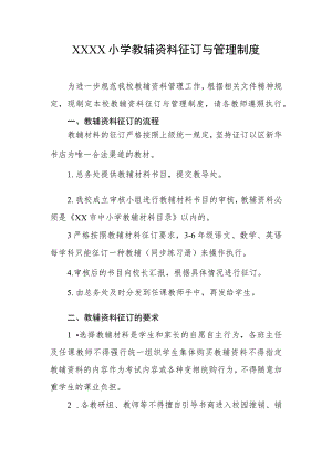 小学教辅资料征订与管理制度.docx