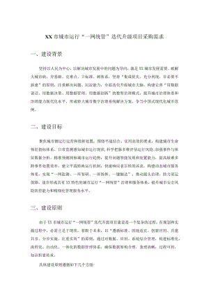XX市城市运行“一网统管”迭代升级项目采购需求.docx