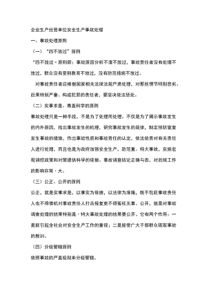 企业生产经营单位安全生产事故处理.docx
