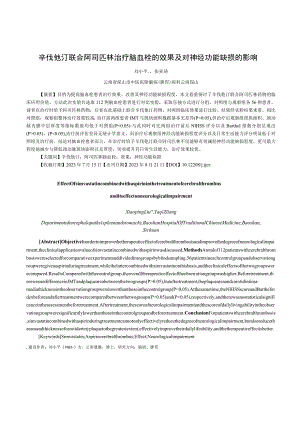 辛伐他汀联合阿司匹林治疗脑血栓的效果及对神经功能缺损的影响.docx