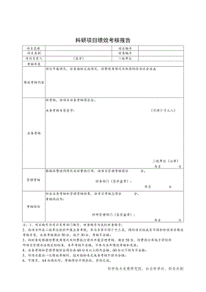 科研项目绩效考核报告 .docx
