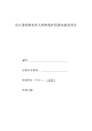 长江委管辖水库大坝和保护范围内建设项目申请书.docx