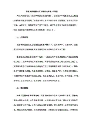 国家水网重要结点工程认定标准(试行).docx