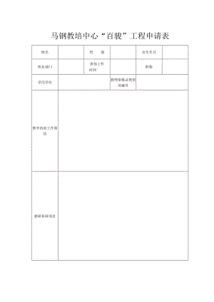 马钢教培中心“百骏”工程申请表.docx